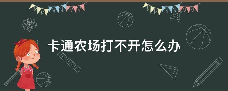 卡通农场打不开怎么办 卡通农场登不上去