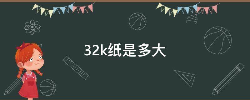 32k纸是多大 32k纸是多大的本子