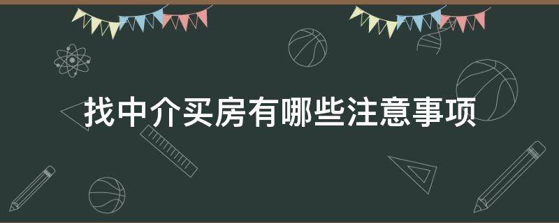 找中介买房有哪些注意事项 找中介买房的注意事项