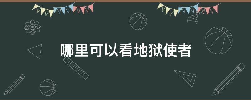 哪里可以看地狱使者 哪里可以看地狱使者中文字幕