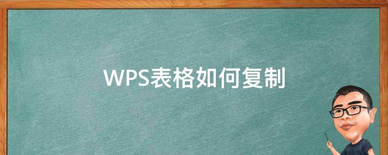 WPS表格如何复制 wps表格如何复制内容
