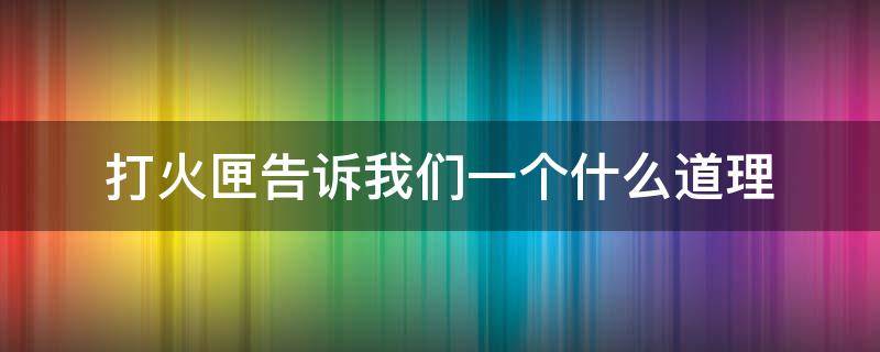 打火匣告诉我们一个什么道理（《打火匣》告诉我们什么道理?）