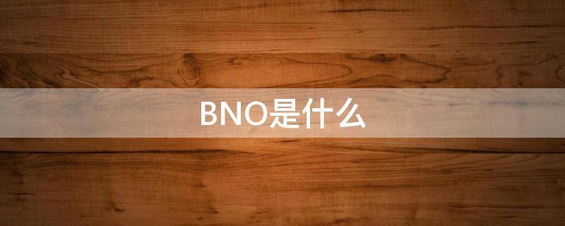 BNO是什么 香港去英国的BNO是什么
