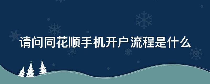 请问同花顺手机开户流程是什么 同花顺手机炒股软件开户