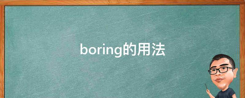 boring的用法（boring的用法及短语）