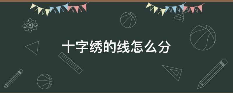 十字绣的线怎么分 十字绣的线怎么分开