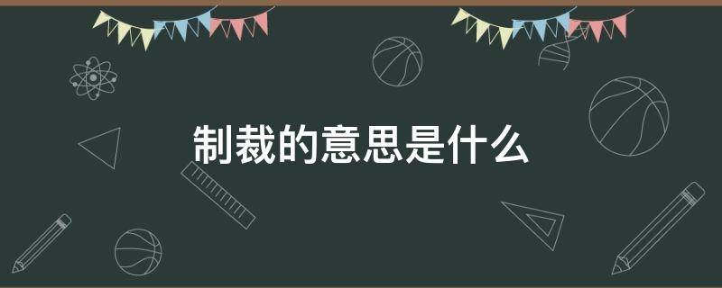 制裁的意思是什么 制裁到底是什么意思