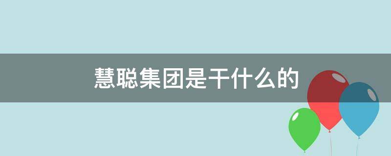 慧聪集团是干什么的（慧聪集团是干什么的有多少人）