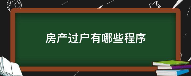 房产过户有哪些程序（办理房产过户手续的程序）