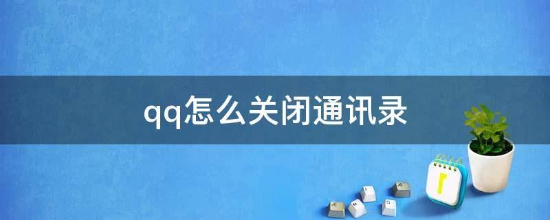 qq怎么关闭通讯录 qq怎么关闭通讯录好友