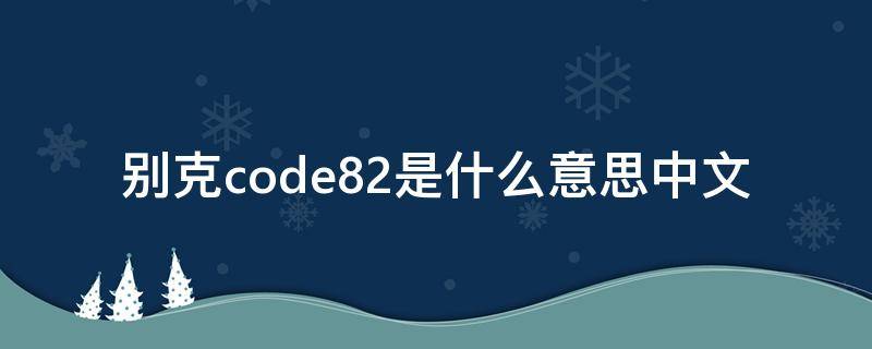 别克code82是什么意思中文 别克code84是什么意思中文