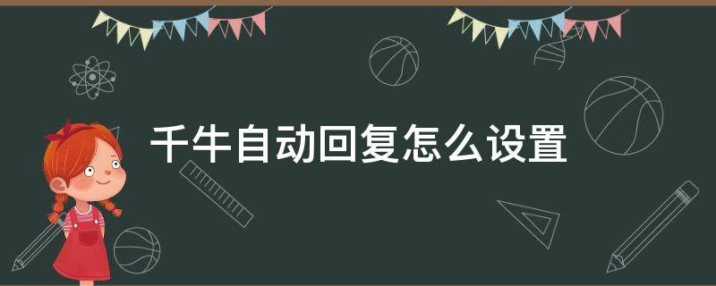 千牛自动回复怎么设置（手机千牛自动回复怎么设置）