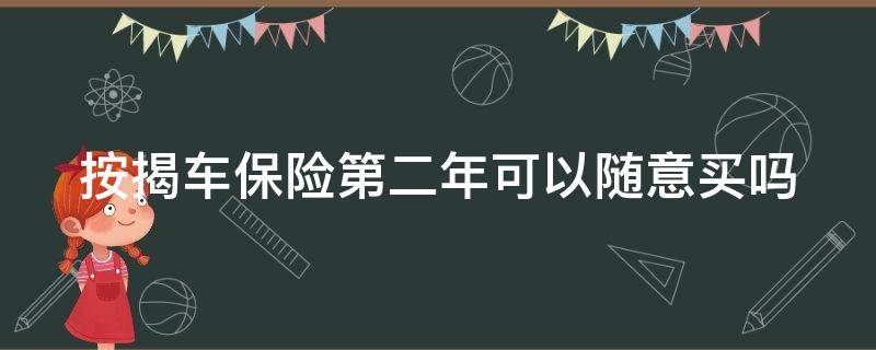 按揭车保险第二年可以随意买吗 按揭车保险第二年可以随意买吗多少钱