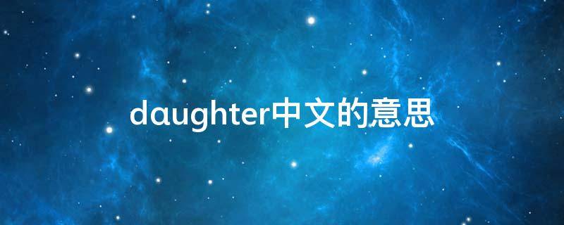 dαughter中文的意思 tαll的意思中文