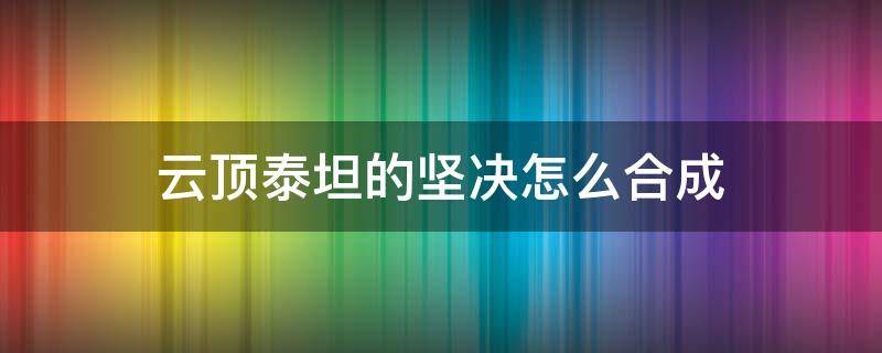 云顶泰坦的坚决怎么合成 云顶之弈泰坦装备合成图