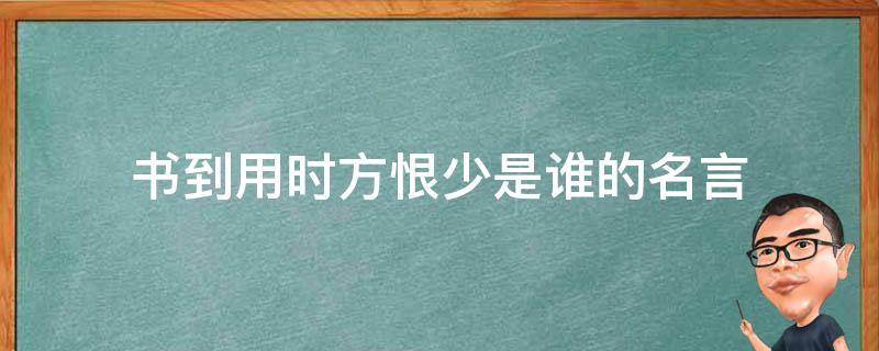 书到用时方恨少是谁的名言 书到用时方恨少是谁说的名言