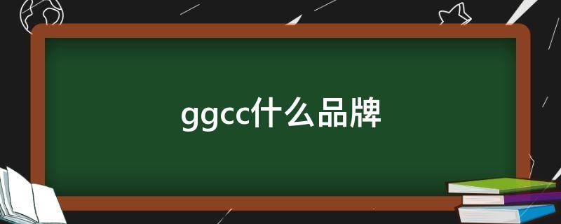 ggcc什么品牌 gg什么品牌