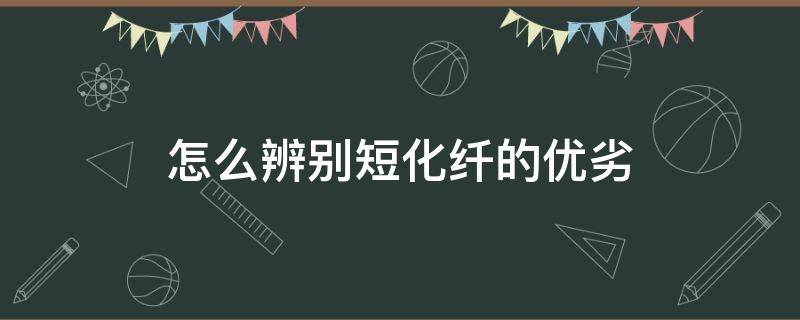 怎么辨别短化纤的优劣 如何区分化纤