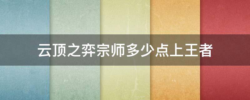 云顶之弈宗师多少点上王者 云顶之弈宗师要多少点上王者