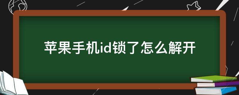 苹果手机id锁了怎么解开 苹果手机id锁了怎么解开13.5.1