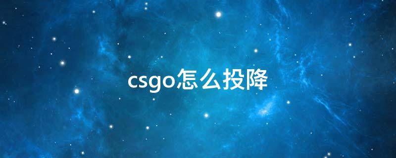 csgo怎么投降（csgo怎么投降指令）