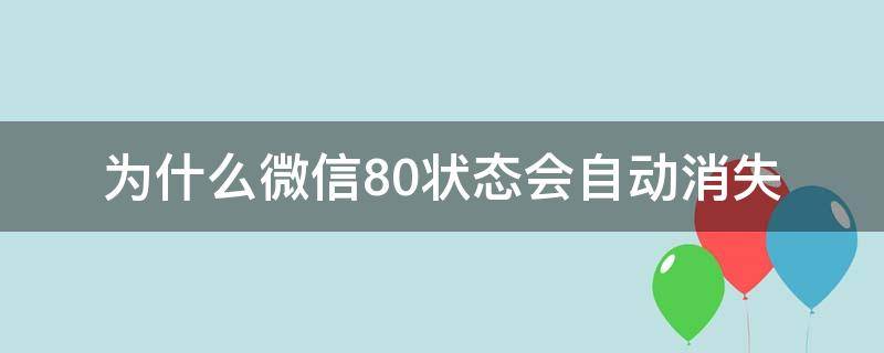 为什么微信8.0状态会自动消失 微信8.0状态会自动消失吗