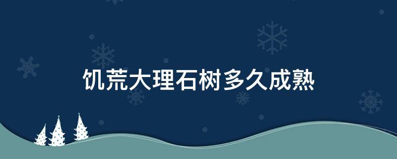 饥荒大理石树多久成熟 饥荒大理石树催熟