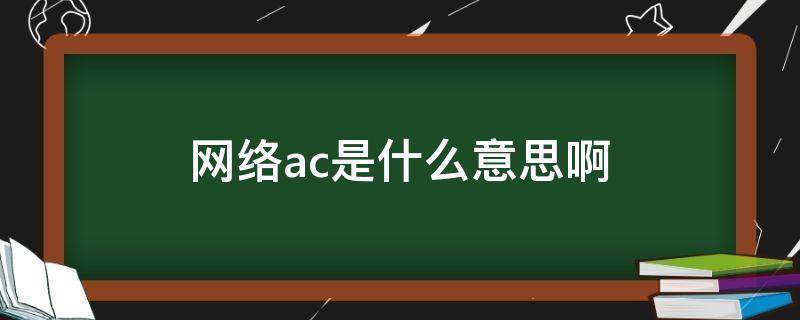 网络ac是什么意思啊（网络AC是什么意思）