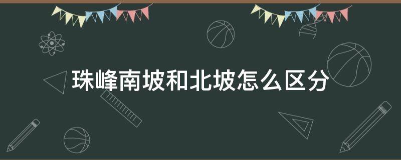 珠峰南坡和北坡怎么区分（珠峰登顶南坡容易还是北坡容易）