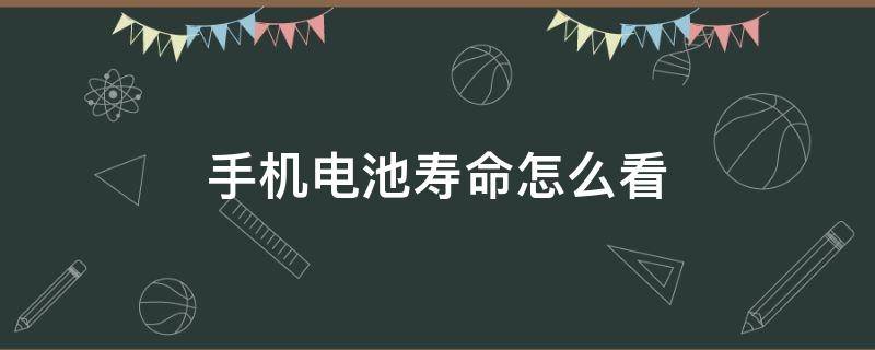 手机电池寿命怎么看 华为畅享手机电池寿命怎么看