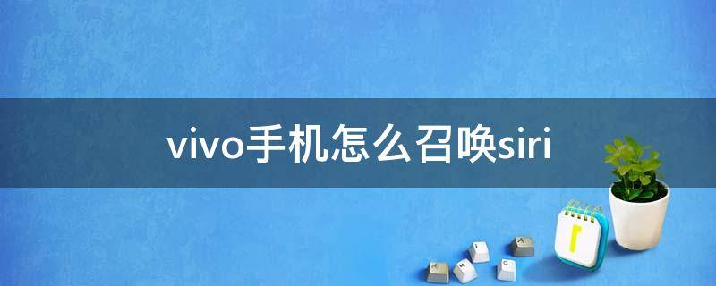 vivo手机怎么召唤siri（vivo手机怎么召唤vivo助手）