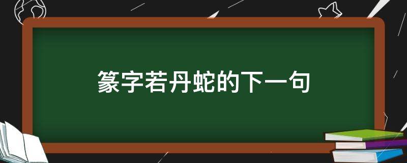 篆字若丹蛇的下一句 篆字若丹蛇的下一句怎么读