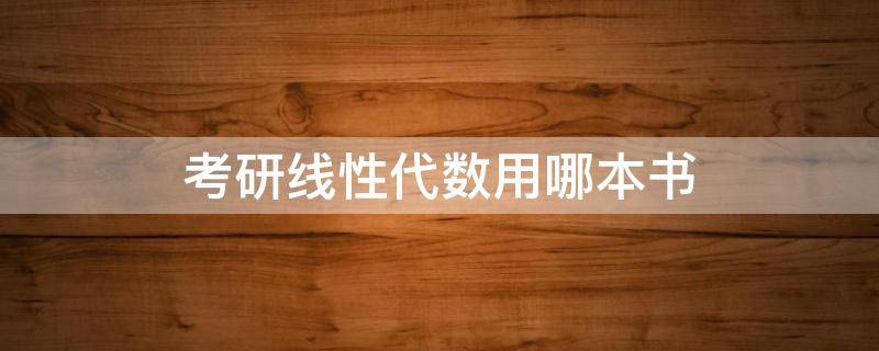 考研线性代数用哪本书 考研线性代数用什么书