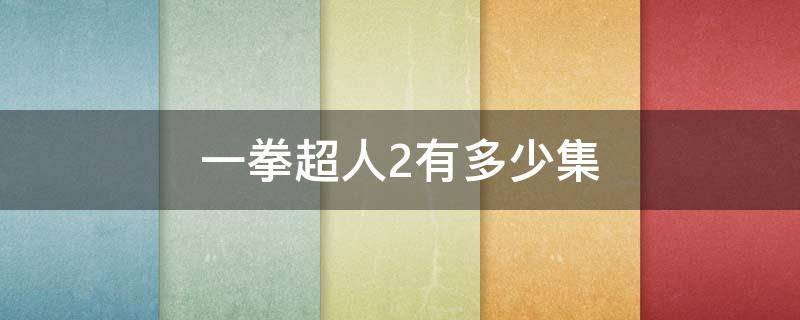 一拳超人2有多少集 一拳超人2一共多少集