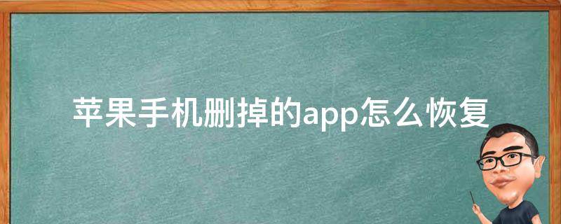 苹果手机删掉的app怎么恢复（苹果手机删掉的app怎么恢复到桌面）