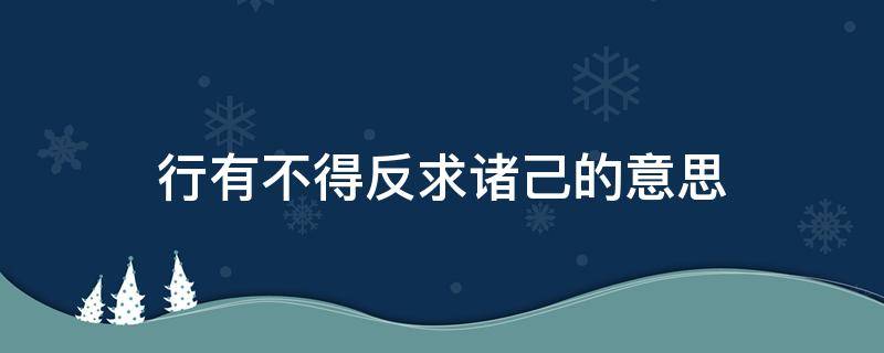 行有不得反求诸己的意思 行有不得反求诸己的意思是多求助自己