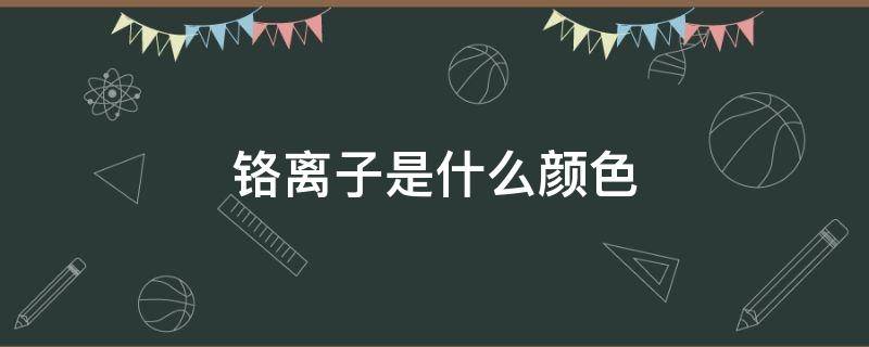 铬离子是什么颜色 六氨合铬离子是什么颜色