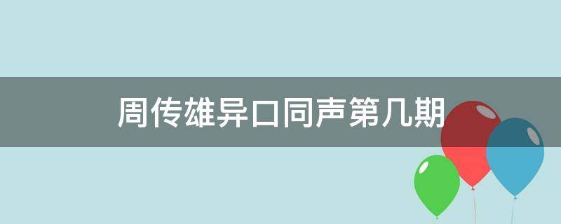 周传雄异口同声第几期 异口同声周传雄哪一期