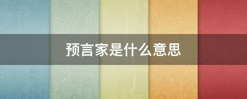 预言家是什么意思 盖世预言家是什么意思