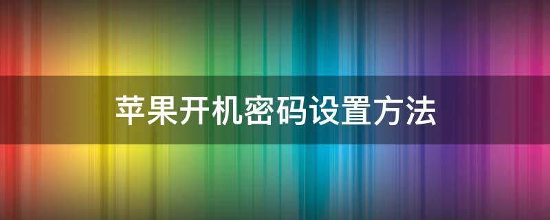 苹果开机密码设置方法（苹果开机密码设置方法6位）