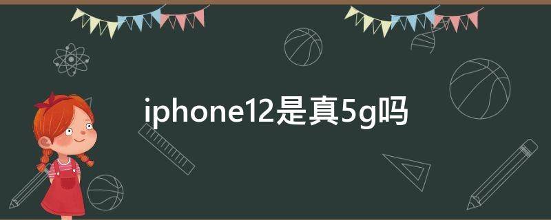 iphone12是真5g吗（iphone12是真的5g吗）