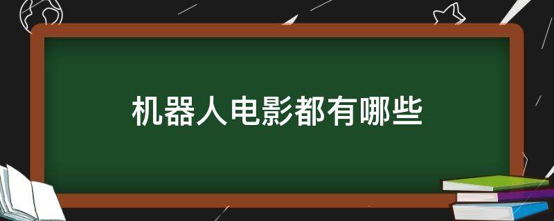 机器人电影都有哪些 机器人电影都有哪些印度