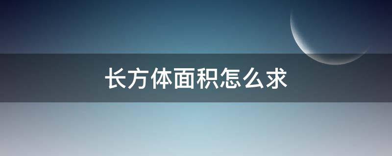 长方体面积怎么求（长方体面积怎么求长宽）