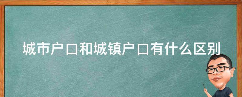 城市户口和城镇户口有什么区别（保留农村户口有意义吗）