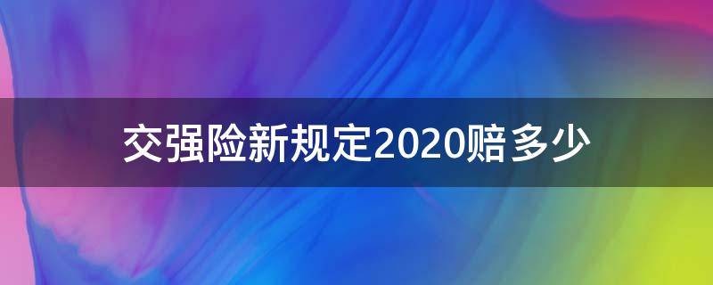 交强险新规定2020赔多少 2020年交强险赔多少