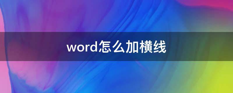 word怎么加横线 word怎么加横线,上面不打字