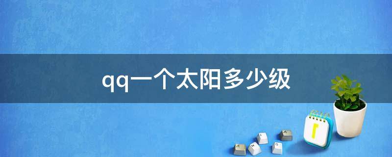 qq一个太阳多少级 qq一个月亮多少级