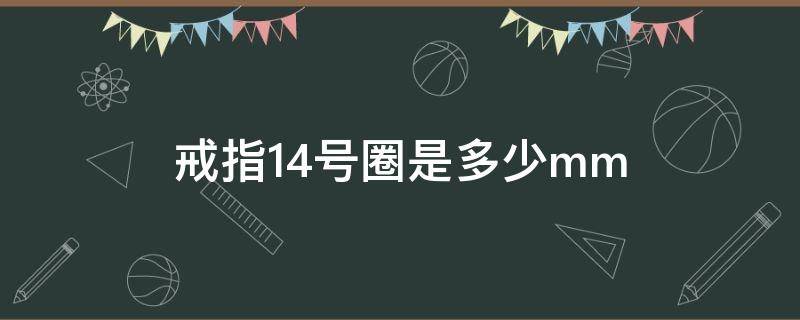 戒指14号圈是多少mm 戒指14号圈是多少mm欧码