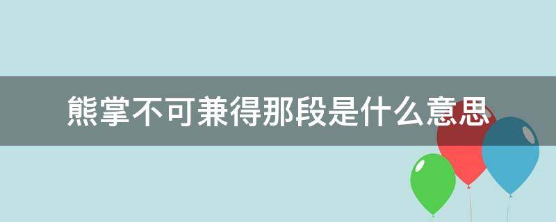 熊掌不可兼得那段是什么意思 熊与什么掌不可兼得