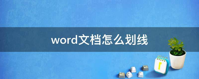 word文档怎么划线 word文档怎么划线空格